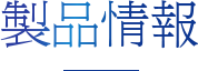 製品情報
